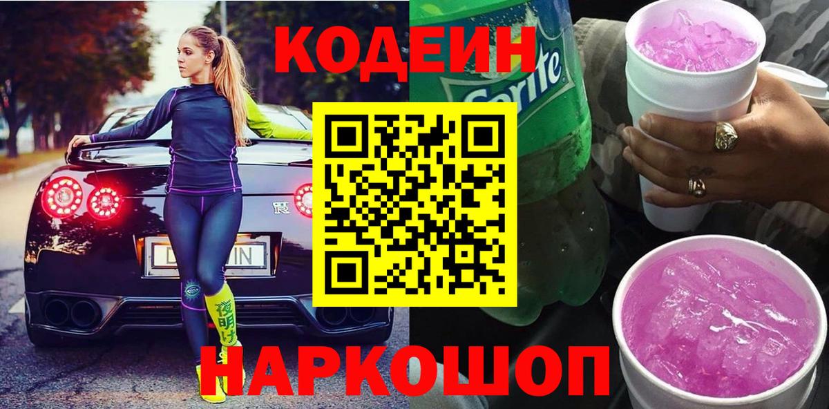Кодеиновый сироп Lean Purple Drank  Codein Purple Drank  Липецк  Вход с VPN 