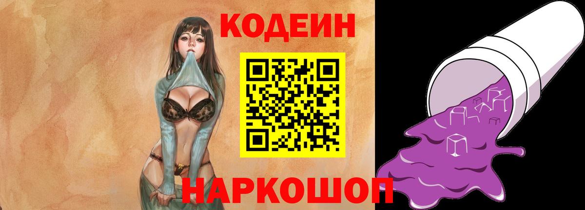 Кодеиновый сироп Lean Purple Drank Липецк
